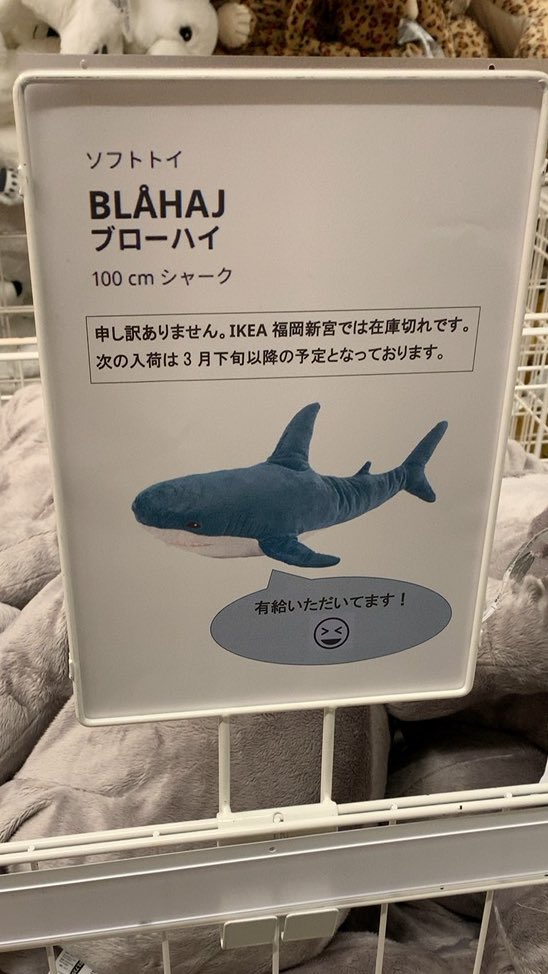 みんな大好きikeaのサメさんは 売切れじゃなくて有給とかバケーションとか満喫してる なら仕方ない なのに自分ときたら Togetter