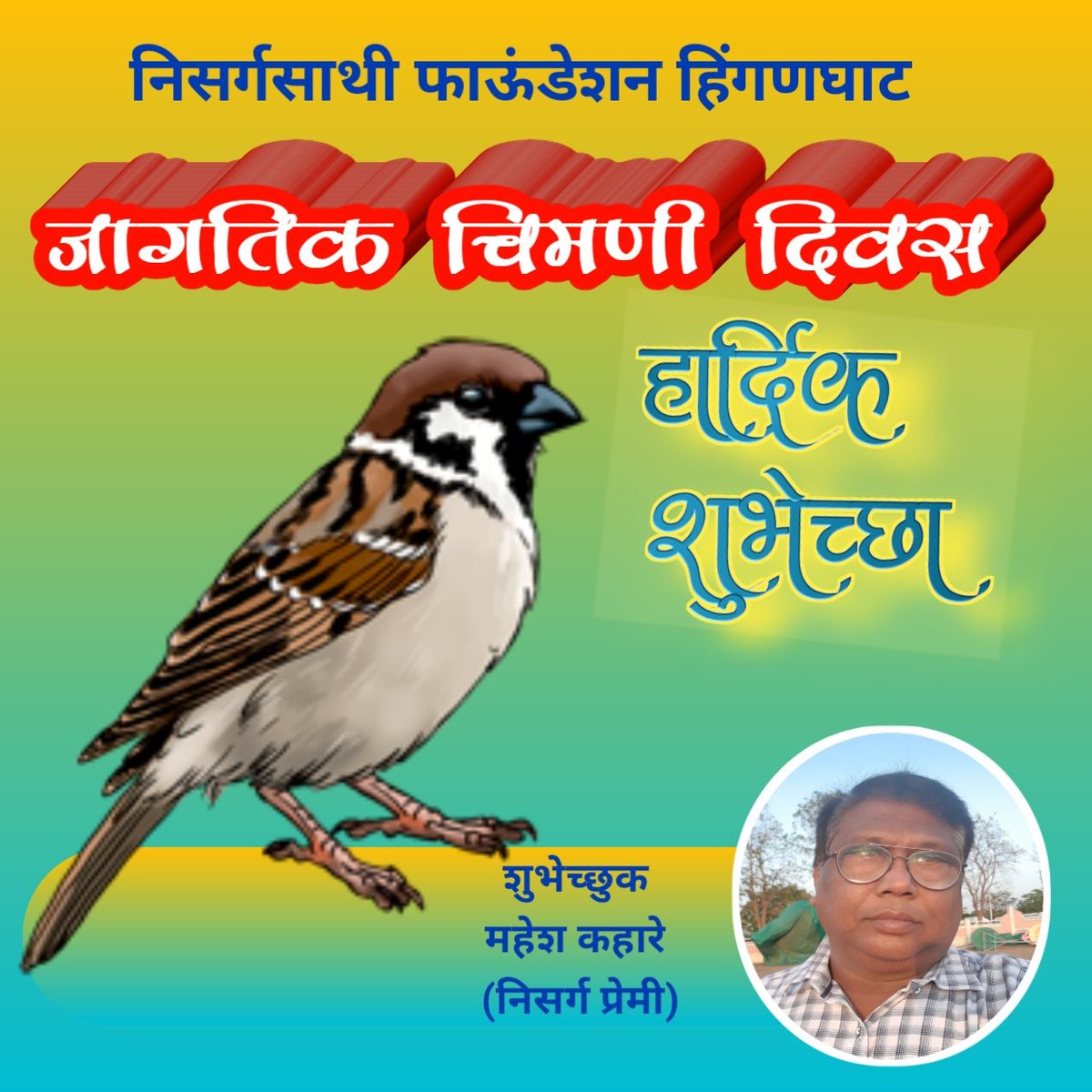 The first sister in our childhood. #WorldSparrowDay 
#Sisterhood 
@Sachin_YB 
<a href="/shankar_YB/">Shankar Patanjali Yuva Bharat</a> 
<a href="/mane_sanjivani/">Sanjivani Mane</a> 
<a href="/meenalmpys/"># Social Yogi Meenal</a> 
<a href="/BhagiaShobha/">Shobha Bhagia</a>