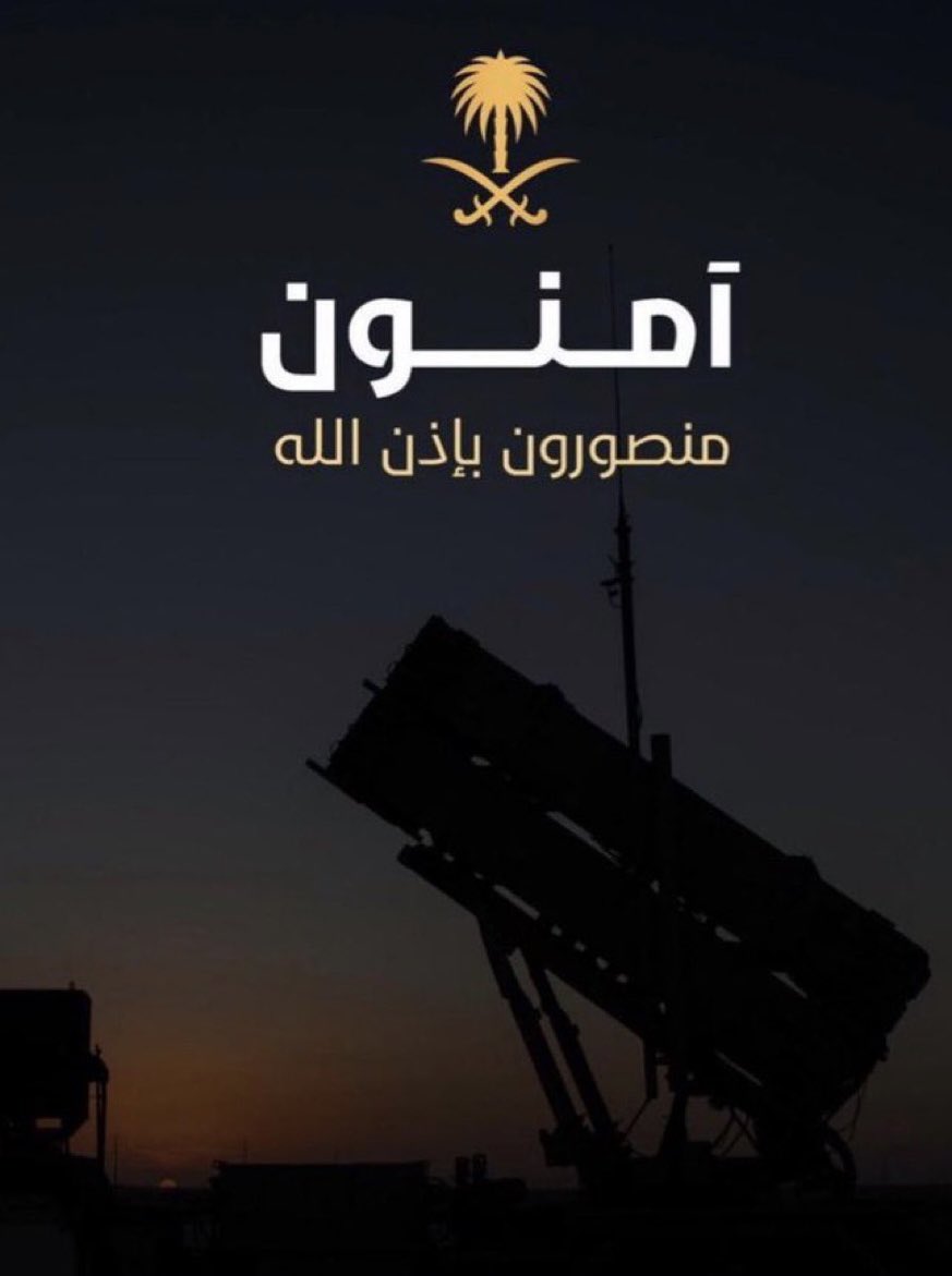 آمنون بفضل الله ثم بيقظة أبطال الدفاع الجوي السعودي🇸🇦

 #شكرا_ابطال_الدفاع_الجوي
