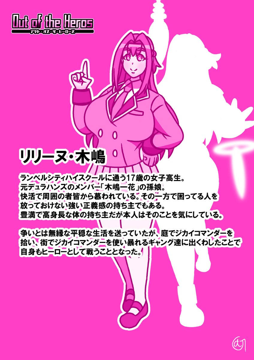 #アウト・オブ・ザ・ヒーローズ
キャラシート「リリーヌ木嶋/ニュー・マゼンタカッパー」 