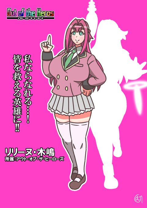 #アウト・オブ・ザ・ヒーローズ
キャラシート「リリーヌ木嶋/ニュー・マゼンタカッパー」 