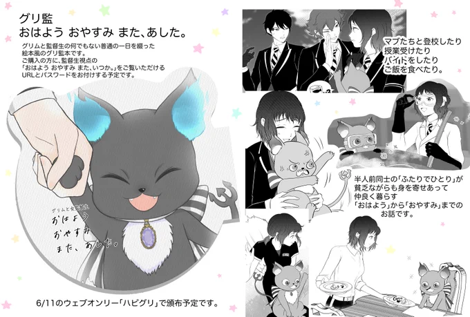 あとは入稿するだけなのでお知らせです✍️
6/11のグリムウェブオンリーで頒布予定のグリ監♀本です🙌
タイトル通り、おはようからおやすみまでのグリ監の一日を綴った絵本風のお話です。
宜しくお願いします～!
#はぴグリ
#twstプラス 