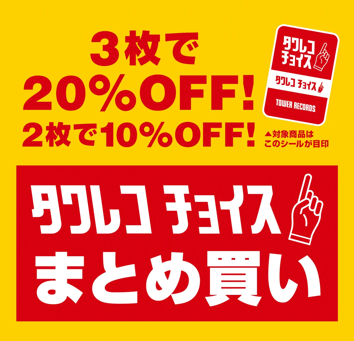 コメントすれば10%OFFで買える!! タワーレコード新宿店 on X: 