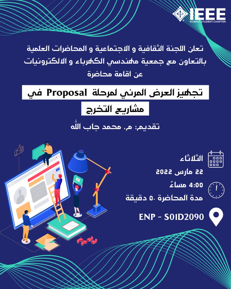IEEE_KSC's tweet photo. 🔹تعلن اللجنة الثقافية و الاجتماعية و المحاضرات العلمية بالتعاون مع جمعية مهندسي الكهرباء و الالكترونيات عن اقامة محاضرة:

🖥 تجهيز العرض المرئي لمرحلة  Proposal في مشاريع التخرج
تقديم: م. محمد جاب الله
—
📆 الثلاثاء - 22 مارس 2022
4:00 مساءً
مدة المحاضرة ٥٠ دقيقة
ENP - S01D2090 https://t.co/9rTSOiWC8M