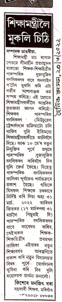 KishoreMonjit's tweet photo. Hon'ble EM sir, we need mutual transfer before new appointment 👏 https://t.co/N4qWfB7uLD