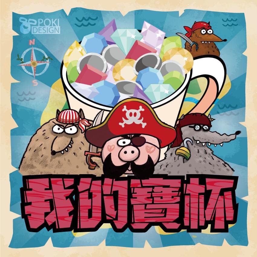 150bg's tweet photo. #150桌遊展 遊戲介紹05
《我的寶杯》
2-4人 | 15分鐘 | 6歲+
設計:Poki
美術:Poki、Smoox
馬克杯、寶石、金屬片、擋版
大壞豬率領著三隻小狼的BBP海賊團尋獲大秘寶,在酒吧討論分錢的方法。大壞豬抓了一把寶石丟入杯裡說,誰能猜出我丟了多少的寶石就給誰!一場爭奪寶杯的冒險故事就此展開! https://t.co/JJgcqDAPRc