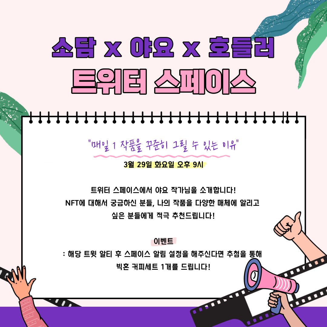 sodam_eth's tweet photo. 📣야요 작가님과 함께하는 트스 이벤트📣

3월 29일 화요일 오후 9시, 
야요 작가님, 호들러님과 함께 
“작가의 시선으로 알아보는 NFT” 에 대해서 
이야기를 해보려고 합니다!

1. RT + 스페이스 알림 설정
2. 알림 설정 스샷 후 댓글로 인증

추첨을 통해 커피 1분!

https://t.co/mOzoXua1S9 https://t.co/socQOi2g0H