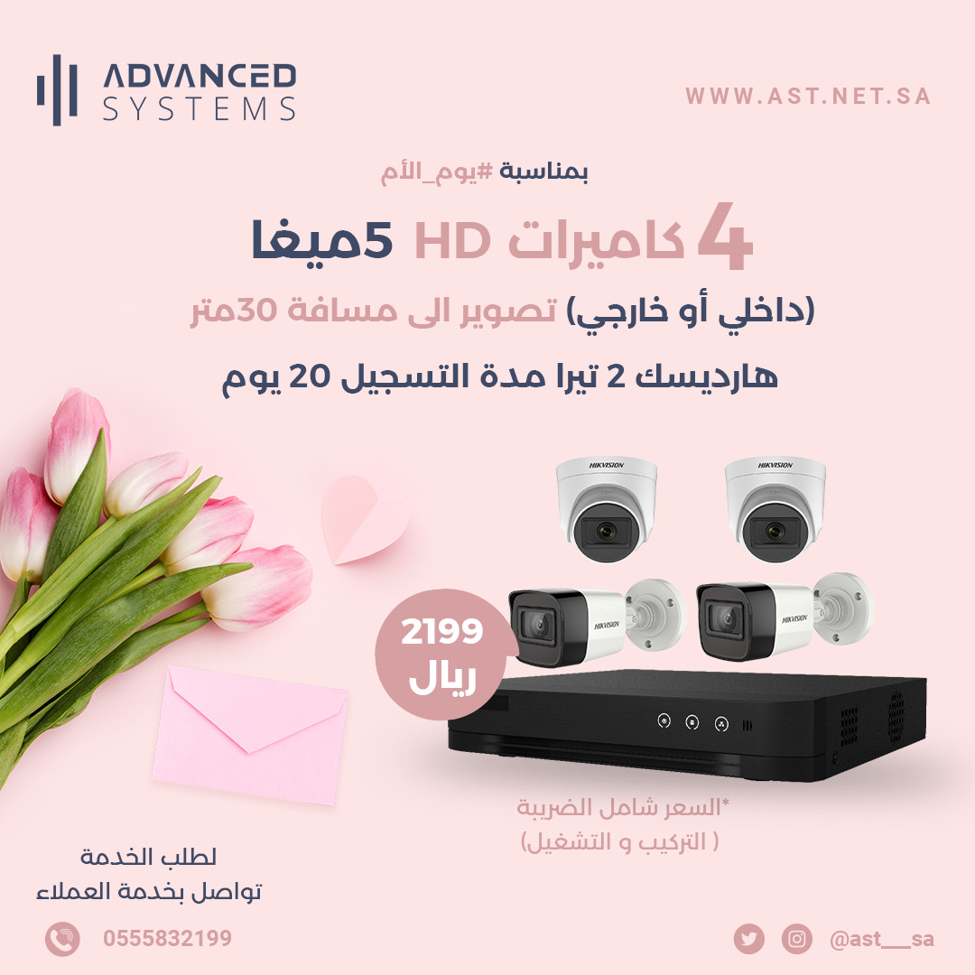 4 كاميرات مراقبةHD 
5 ميغا (داخلي أو خارجي) تصوير مسافة 30 متر 
هارديسك 2 تيرا مدة التسجيل 20 يوم 
السعر شامل الضريبة (التركيب والتشغيل)
#كاميرات #يوم_الام_العالمي #يوم_الام #كاميرات_مراقبة #منزلية