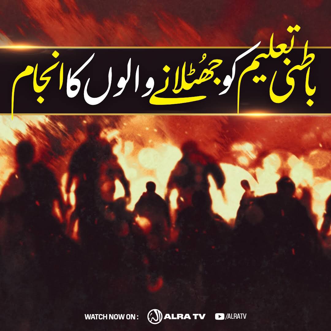 Akram_Syed07's tweet photo. Batni Taleem Ko Jhutlane Walon Ka Anjam.

#ALRATV #YounusAlGohar #GoharShahi #taleem #allah #batni #quran #ilm #islamicpost #spiritual #knowledge #qalb 

Full Video Link : https://t.co/yklJF9rjvD

"Watch Sufi Online with Younus AIGohar" is a daily show aired LIVE at 10 PM UK time https://t.co/wZE31Enzmn