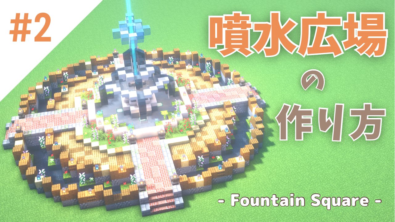 ぴよこんぬ マイクラ建築 マイクラ建築 かわいい噴水広場の作り方 少しでもいいなと思ったらrt 街づくり企画1回目の続きで 噴水広場をつくってみました ぜひぜひご覧ください 動画はこちら T Co Gwi0k1tvaz Minecraft