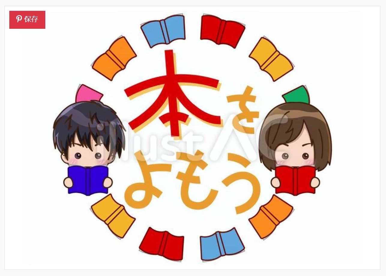 あきまる イラストレーター デザイナー 筆文字講師 図書だより の タイトル 本 を読もう フリーイラスト素材 イラストac で無料ダウンロード T Co G3c0dzlpop あきまるのイラスト素材 449種類 T Co Tz0nxqwbn9