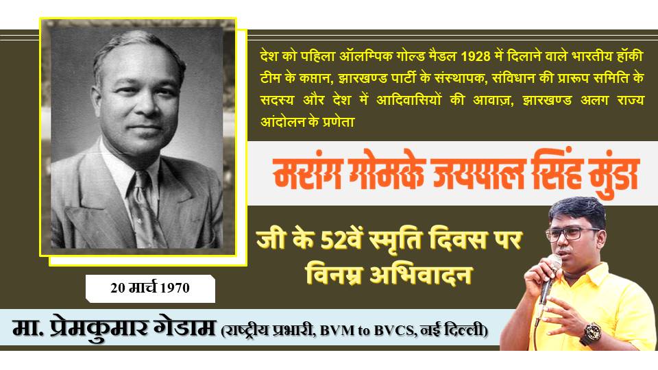 देश को पहिला ऑलम्पिक गोल्ड मैडल 1928 में दिलाने वाले भारतीय हॉकी टीम के कप्तान, झारखण्ड पार्टी के संस्थापक, संविधान की प्रारूप समिति के सदस्य और देश में आदिवासियों की आवाज़, झारखण्ड अलग राज्य आंदोलन के प्रणेता मरांग गोमके जयपाल सिंह मुंडा जी के 52वें स्मृति दिन पर विनम्र अभिवादन