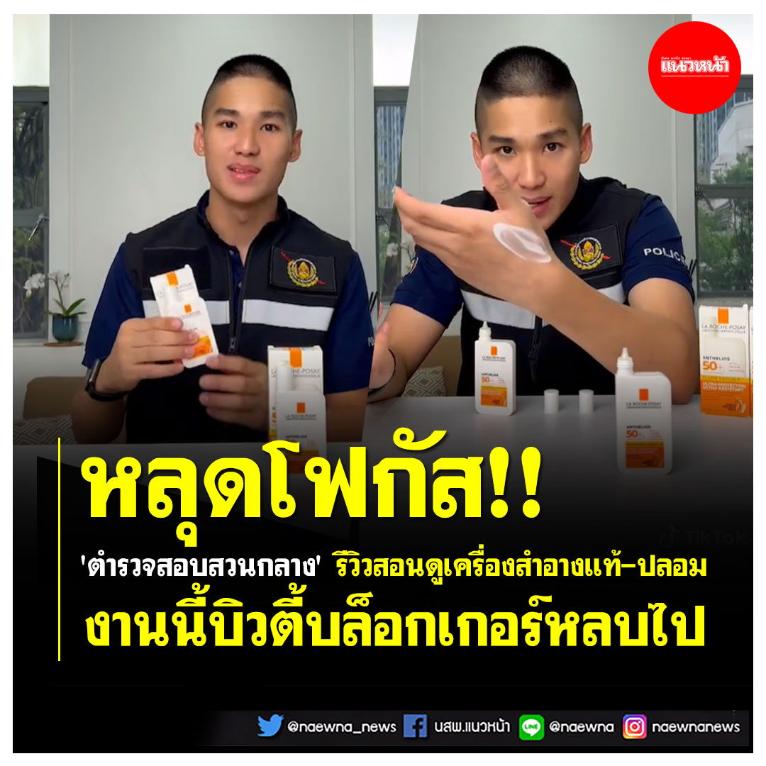naewna_news's tweet photo. 👉 คลิกอ่าน https://t.co/lLHUSZzO3f
.
#หลุดโฟกัส #รีวิวสอนดูเครื่องสำอาง #ตำรวจสอบสวนกลาง #หนุ่มหล่อ #ข่าวโซเชียล #แนวหน้าออนไลน์
.
🛑 บิวตี้บล็อกเกอร์หลบไป ตำรวจสอบสวนกลางทำคลิปรีวิว สอนดูเครื่องสำมอางของแท้-ของปลอม บอกเลยดูเพลินพูดชัด ทำเอาหลุดโฟกัสมองแต่หน้าลืมดูรีวิวกันไปเลย https://t.co/129w4cEnxm