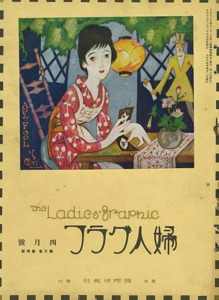 竹久夢二　木版画 「エイプリルフール 」限定品　額装付き 弥生美術館・竹久夢二美術館 on X: 