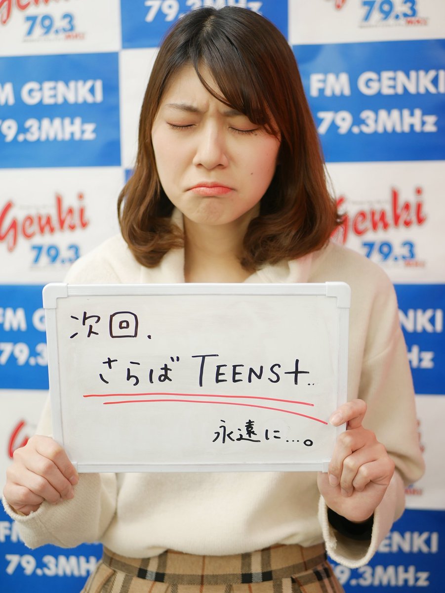 teensplus793's tweet photo. 『TEENS+』今日もお聴きいただきありがとうございました🎵
番組でもお伝えしましたが、『TEENS+』は来週で最終回を迎えます🌸
とってもとってもさみしいですが…最後まで元気に楽しく駆け抜けますよ🏃‍♀️
あなたからのメッセージもお待ちしております💌
(スタッフゆあ)
#fmgenki
#津田晴香
#teensplus https://t.co/aAzv75lCnr