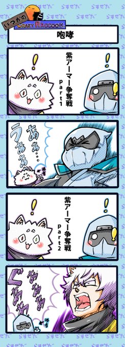【いつかのCrazy Raccoon 第340話】
咆哮

#CR4コマ

@nobinobita_d93
@Ras9915 
@ZedLtachi 