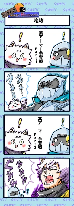 【いつかのCrazy Raccoon 第340話】
咆哮

#CR4コマ

@nobinobita_d93
@Ras9915 
@ZedLtachi 
