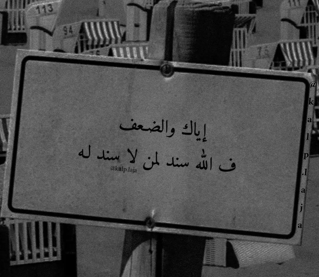 Beware of weakness, for God is a support for those who have no support
#جازان_الان