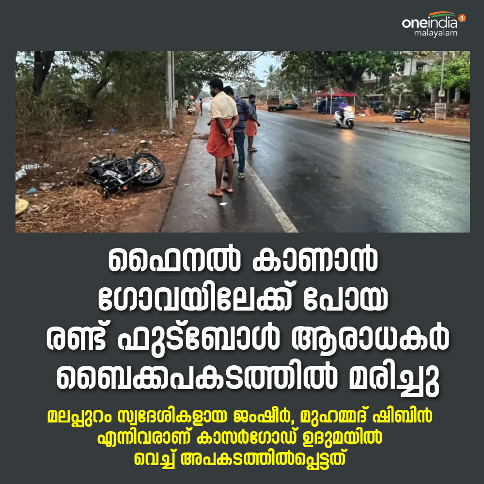 thatsMalayalam's tweet photo. ഇന്ന് പുലർച്ചെ അഞ്ചരയോടെ ബൈക്കിൽ മിനിലോറിയിടിച്ചാണ് അപകടം.
#KeralaBlasters #SoccerFans #BlastersFans #Manjappada #Malappuram https://t.co/pNvi52UJap