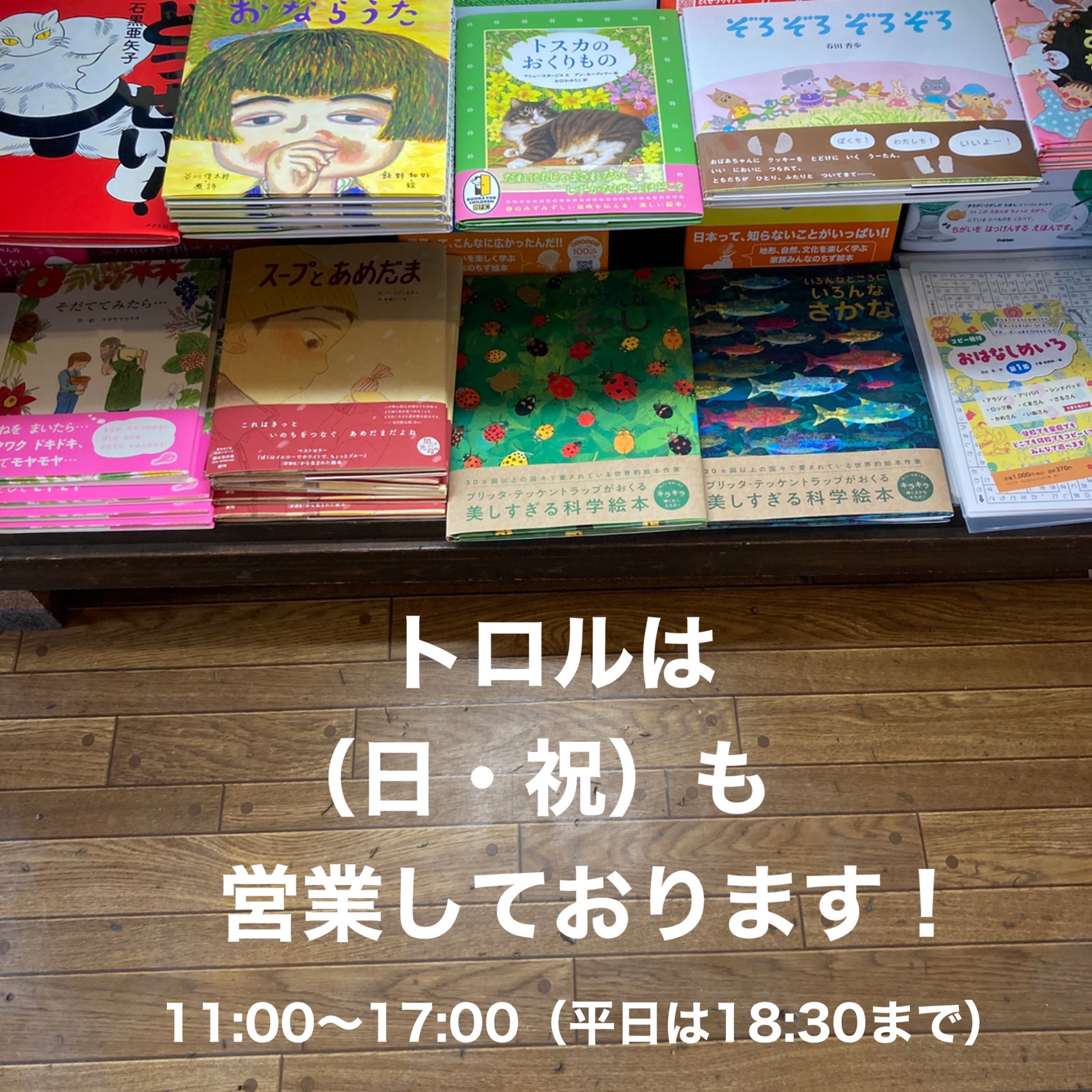 トロル保育 明日の祝日も営業しております 11 00 17 00 平日は18 30まで トロル 東村山 書店 本屋 絵本屋 絵本 本 書籍 日曜営業 祝日営業 保育 保育園 保育所 保育士 幼稚園 認定こども園 代金後払い T Co Kvrpbtnfw0