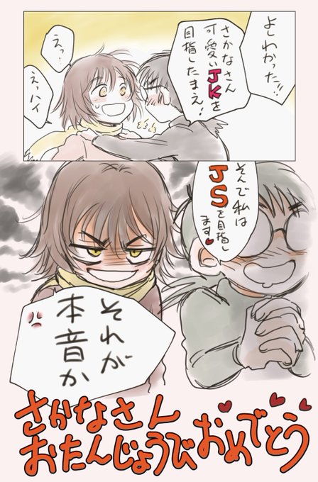 @anma_ru @heronnheronn いえーい乗っからせていただきます。
さかなさんお誕生日おめでとうございます🎂🎉🎈 