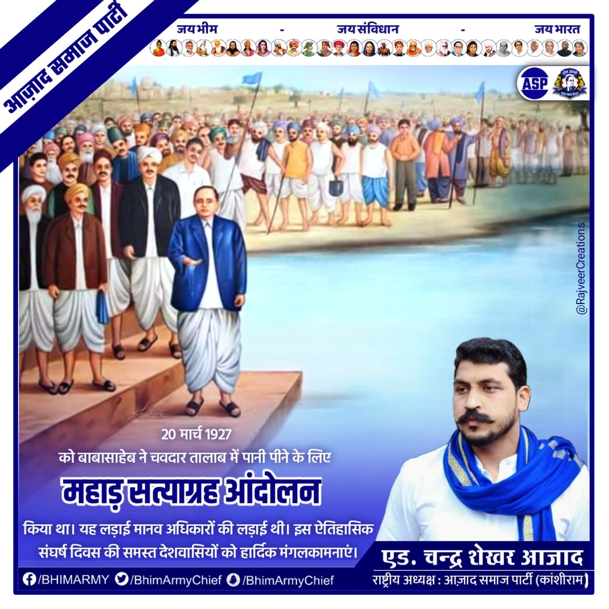 BhimArmyChief's tweet photo. 20 मार्च 1927 को बाबा साहेब ने चवदार तालाब में पानी पीने के लिए महाड़ सत्याग्रह आंदोलन किया था। यह लड़ाई मानव अधिकारों की लड़ाई थी। इस ऐतिहासिक संघर्ष दिवस की समस्त देशवासियों को हार्दिक मंगलकामनाएं। https://t.co/YFn4qTNbY2