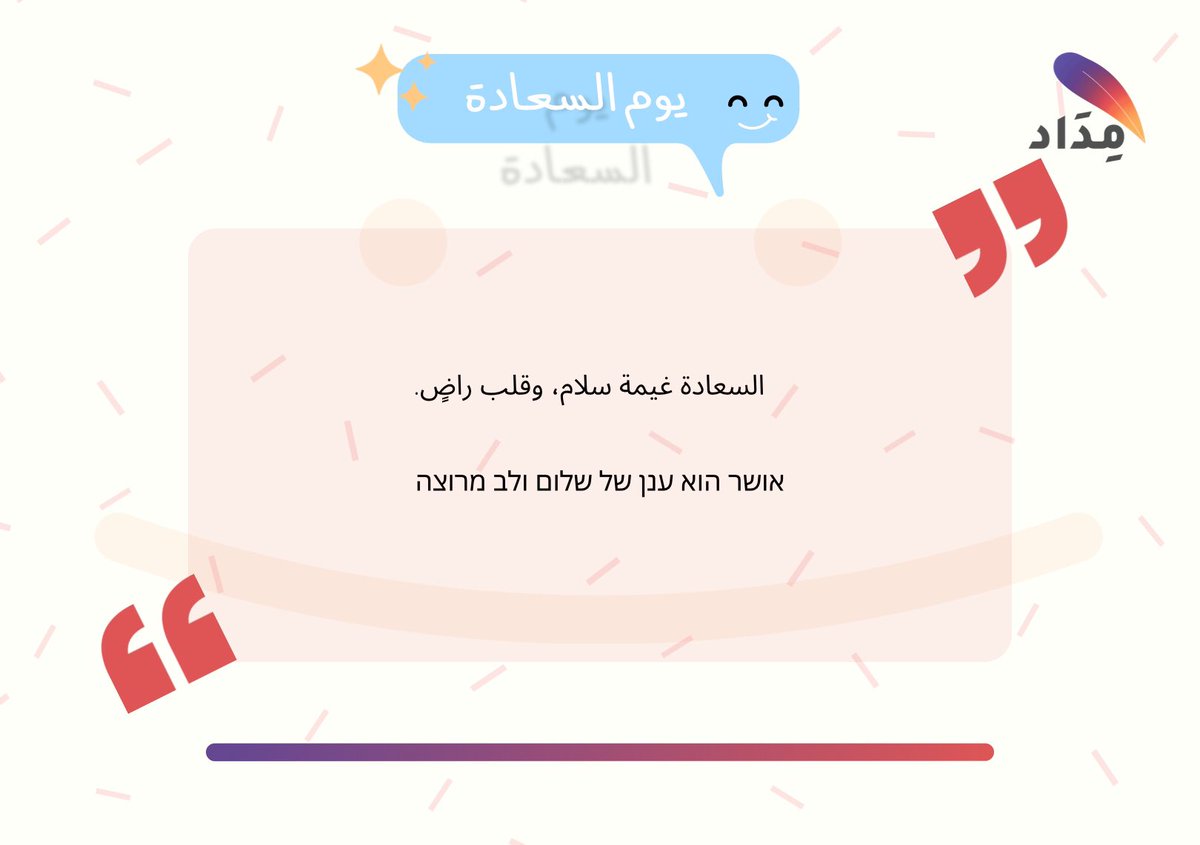 cwksu's tweet photo. ✍🏼 الكاتبة: الشيماء آل فائع @Shaiima33 
🌐 المترجمة: أروى اليوسف @arwatranslates 
📖 اللغة: العبرية 

#اليوم_الدولي_للسعادة https://t.co/rmmNCm9c5s