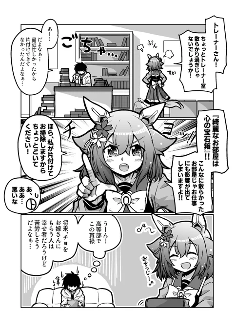ウマ娘漫画37
「ちゃんと片付けてくださいね」

#ウマ娘 #サクラチヨノオー 