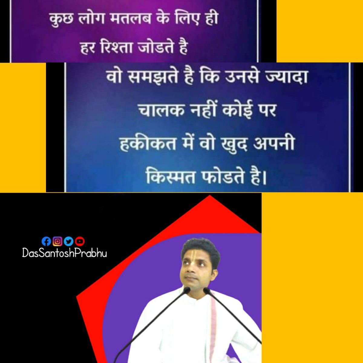 MdsantoshS's tweet photo. कुछ लोग मतलब के लिए ही हर रिश्ता जोड़ते है,
वो समझते है कि उनसे ज्यादा चालाक कोई नही
पर हकीकत में वो खुद अपनी किस्मत फोड़ते है।

#motivationalquotes #suvichar #factoflife #inspirationalquotes #positivevibes #realityoflife #inspiral #dassantoshprabhu https://t.co/SgQfmglRzN
