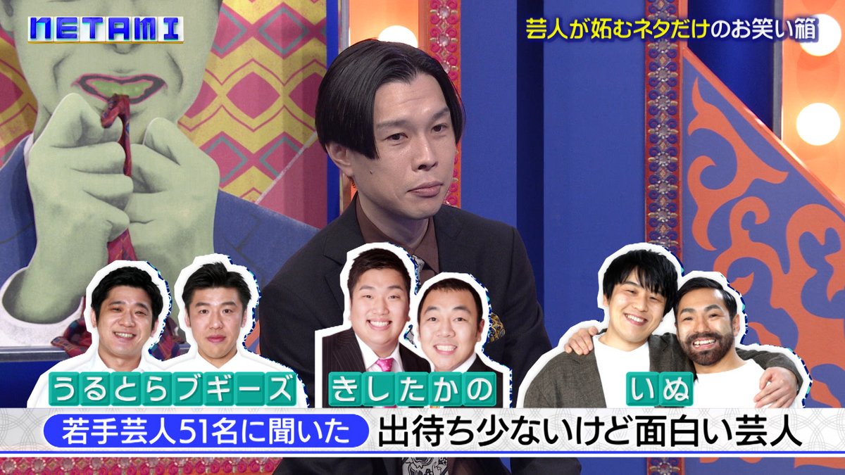 netami_ntv's tweet image. #NETAMI
若手芸人さん51名に聞いたアンケートによると
「出待ち少ないけど面白いと思う芸人さん」は
#うるとらブギーズ さん
#きしたかの さん
#いぬ さん
という結果に