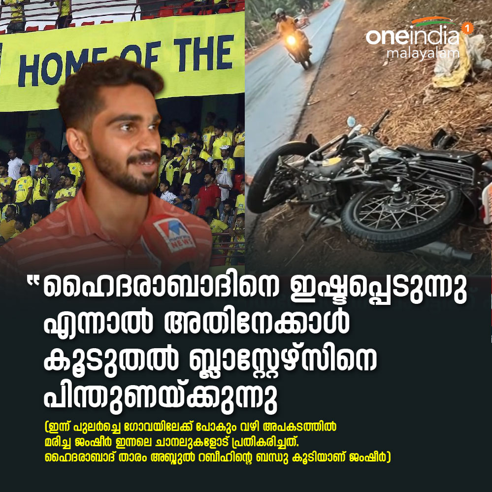 thatsMalayalam's tweet photo. ഇന്ന് പുലര്ച്ചെയാണ് ഫുട്ബോള് ആരാധകരെ സങ്കടത്തിലാഴ്ത്തിയ അപകടമുണ്ടായത്. കാസര്ഗോഡ് ഉദുമയില് വെച്ച് ബൈക്കില് മിനിലോറിയിടിച്ചാണ് ജംഷീറും സുഹൃത്ത് മുഹമ്മദ് ഷിബിനും മരണപ്പെട്ടത്
#KeralaBlasters #SoccerFans #BlastersFans #Manjappada #Malappuram @kbfc_manjappada @KeralaBlasters https://t.co/xsRjuZmC6c