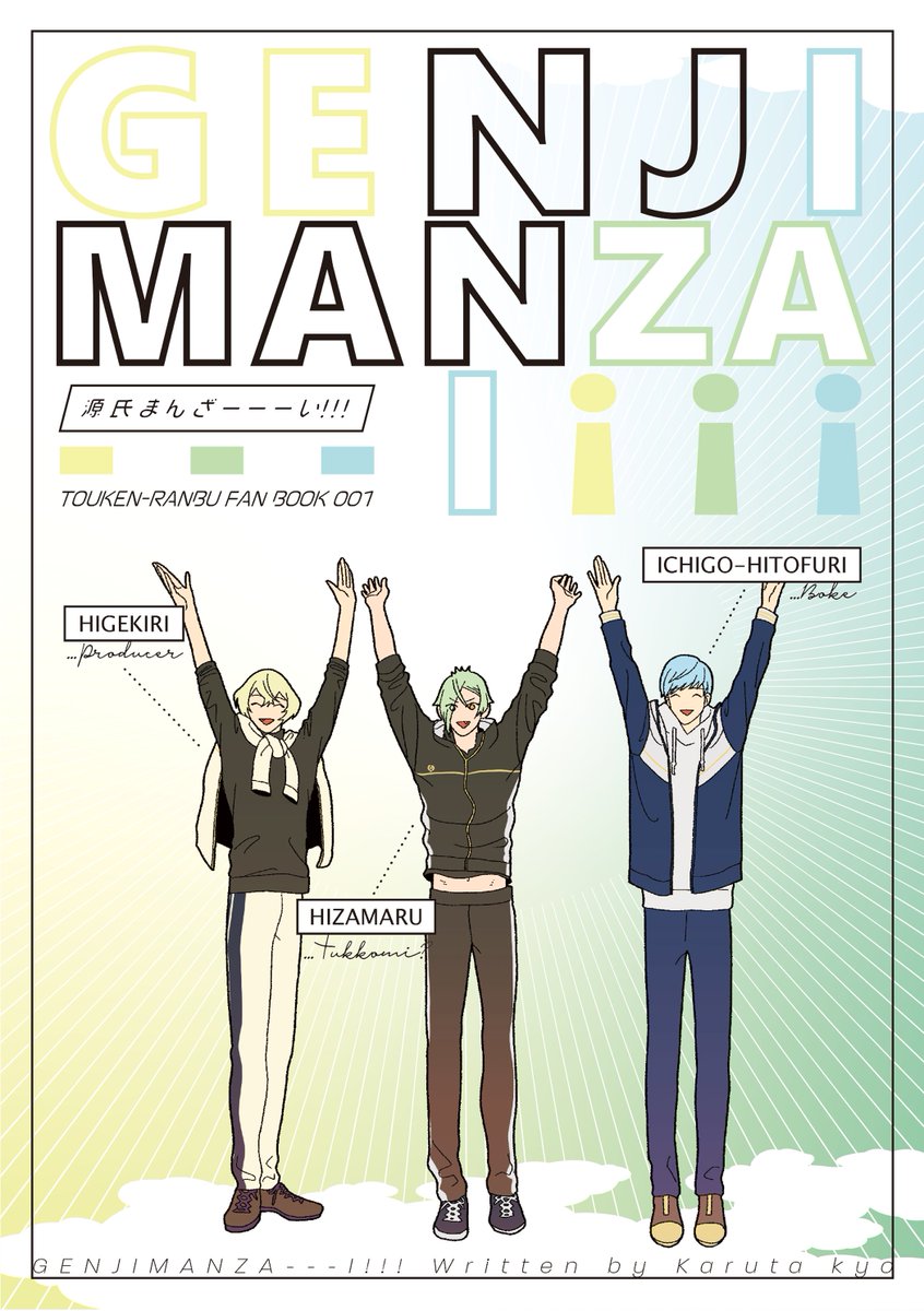 3/27 インテ新刊
『GENJI MANZA---I!!!』
A5/24P～28P/全年齢ギャグ/¥400～¥500
Twitterに載せていたものを再編集(9P)+描きおろし(12P～15P)になります。
以下サンプル。

ツリー最後の部数アンケにご協力ください🙇‍♀️

(1/5) 