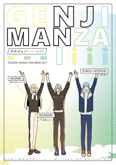 3/27 インテ新刊
『GENJI MANZA---I!!!』
A5/24P～28P/全年齢ギャグ/¥400～¥500
Twitterに載せていたものを再編集(9P)+描きおろし(12P～15P)になります。
以下サンプル。

ツリー最後の部数アンケにご協力ください🙇‍♀️

(1/5) 