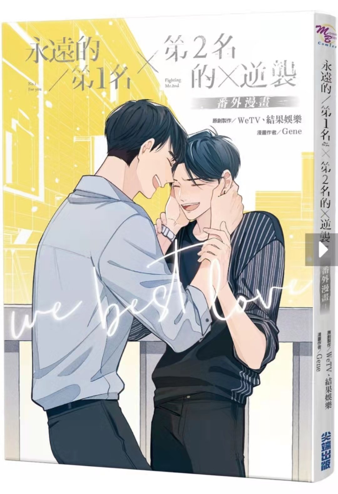 Jasmine Bl代购 永远的第一名x第二名的逆袭番外漫画预购rm75 尖端出版社还没计算邮费 永远的第一名