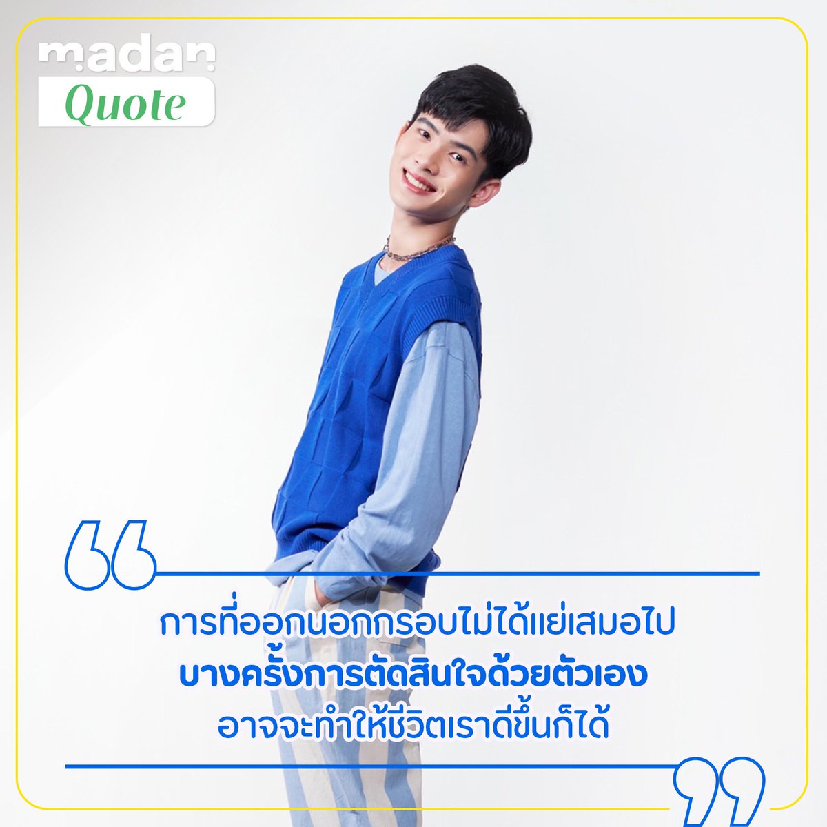 MadanFun's tweet photo. #Putter_PT บอกเล่าสิ่งที่ตัวละคร ‘สวรรค์’ ต้องการสื่อสารถึงผู้ชม “การที่ออกนอกกรอบไม่ได้แย่เสมอไป บางครั้งการตัดสินใจของเราอาจจะทำให้ชีวิตเราดีขึ้นก็ได้ หรือไม่ถ้าได้รับการปรึกษาที่ดี อาจจะทำให้การตัดสินใจต่าง ๆ
#หน่าฮ่านเดอะซีรีส์ #madanquote https://t.co/uy6RtSOgvZ