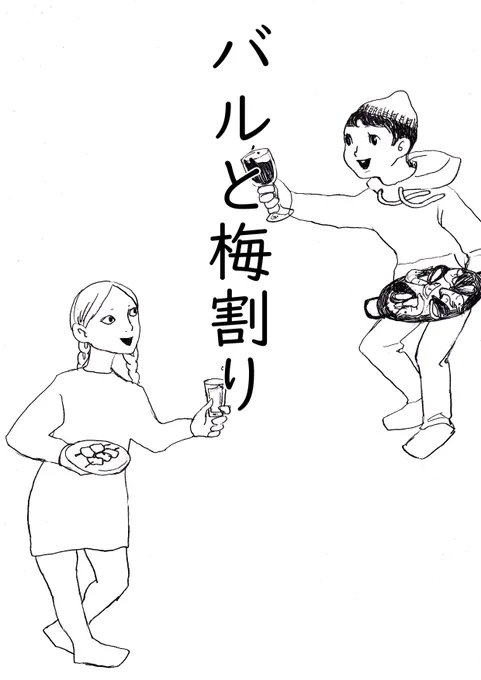 #えべつ同人マーケット 4/9開催の第二回も引き続き参加します!イベントの新刊はコピー本「バルと梅割り」20p200円です!よろしくね!
@jaguar眠都さんがスペインバルのマンガ、私が四●屋さんの梅割りのマンガを描いた二本立てです!眠都さんの原稿はまだ手元にないから来たらツリーで紹介しますね! https://t.co/M5GLxB0R3l 