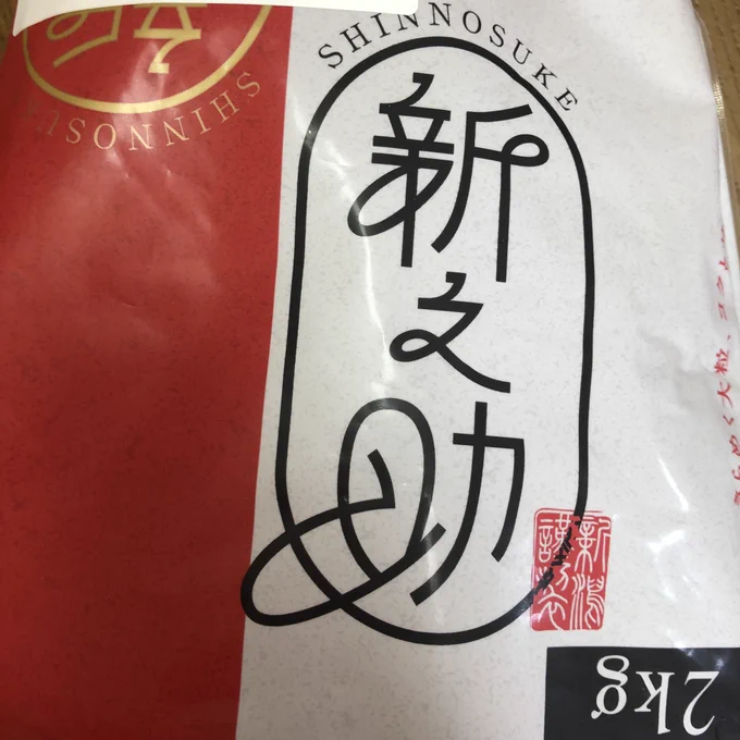 ちょっといい米です。 