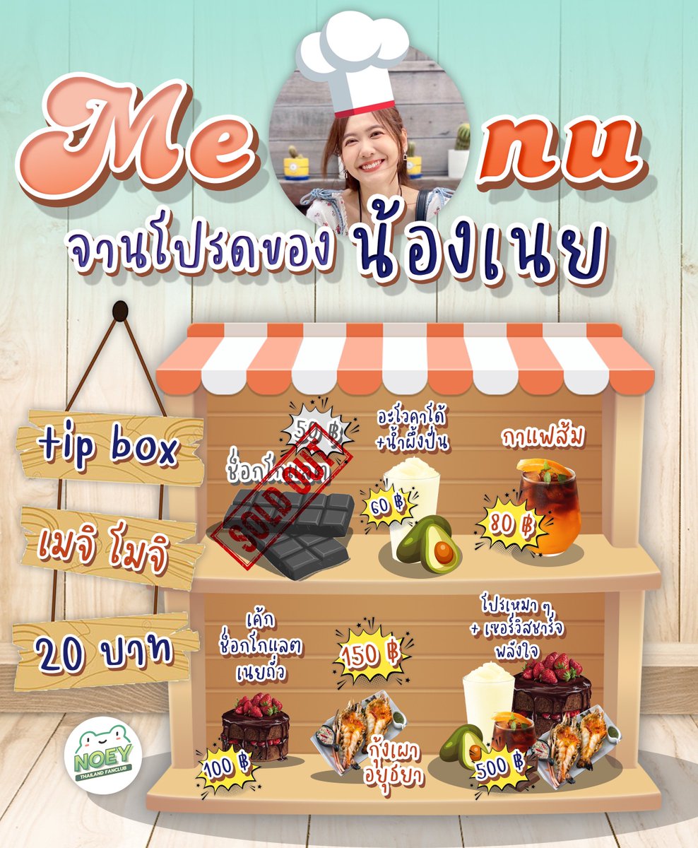 NoeyOfficialFC's tweet photo. เปิดร้านแล้วค่าา 🎉

เมนูมีจำนวนจำกัด ดังนี้

อะโวคาโดน้ำผึ้งปั่น : 200 แก้ว
กาแฟส้ม : 300 แก้ว
เค้กช็อกโกแลตเนยถั่ว : 500 ปอนด์
กุ้งเผา : 500 กิโล
โปรเหมาๆ : 100 ชุด

Tip Box โมจิเมจิ : 20 บาท

📍ชาว TW แปะสลิปที่เมนชั่น ชาว SQ แปะสลิปที่ห้องหลักน้า🙏🏻😊

#NoeyBNK48 #GiftsForNoey https://t.co/LyTRgGwGQl