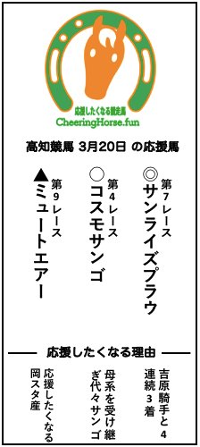 ちなみに昨日(3月20日)の応援馬の結果は
サンライズプラウ 2着🥈(1番人気)
コスモサンゴ 11着(8番人気)
ミュートエアー 2着🥈(2番人気)
でした〜。
これからも応援しています! #高知競馬 #地方競馬 #応援したくなる競走馬