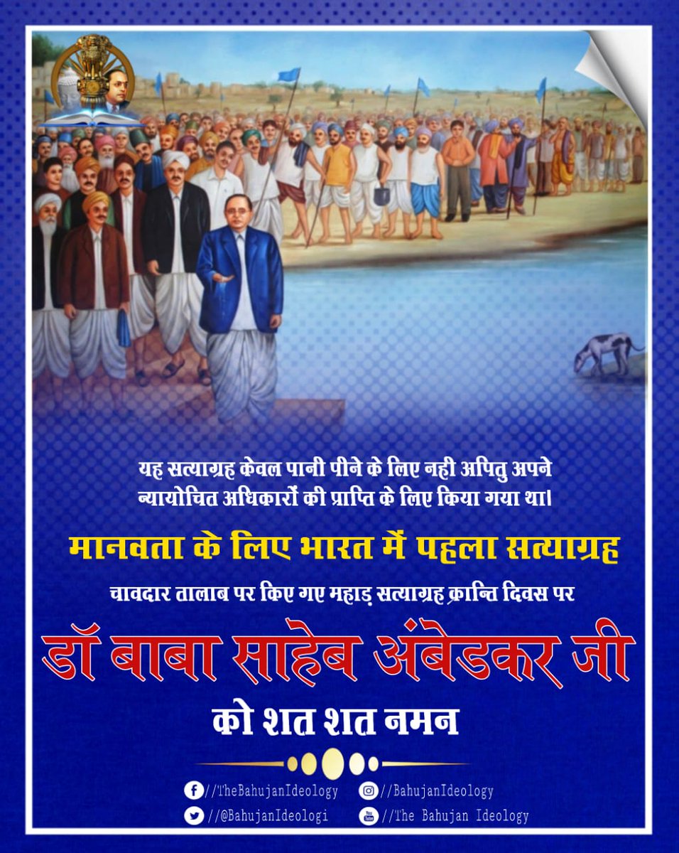 20 मार्च 1927 को बाबा साहब डॉ० भीमराव अम्बेडकर जी ने चवदार तालाब का पानी पीकर "महाड़ सत्याग्रह आंदोलन" किया था और पिछड़े दलितों को पानी पीने का अधिकार दिलाया था  ।।

मनुवाद की जड़े आज फिर मजबूत होरही है

सादर स्मरण बाबा साहब 
कोटि कोटि नमन🙏🙏🙏

💙💙🙏जय भीम जय संविधान🙏 💙💙