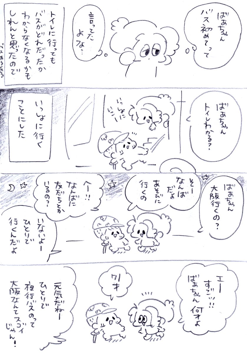 夜行バスで出会ったしらんばあちゃんとなんばに遊びに行った話(1/3)
#漫画が読めるハッシュタグ 
#コミックエッセイ 