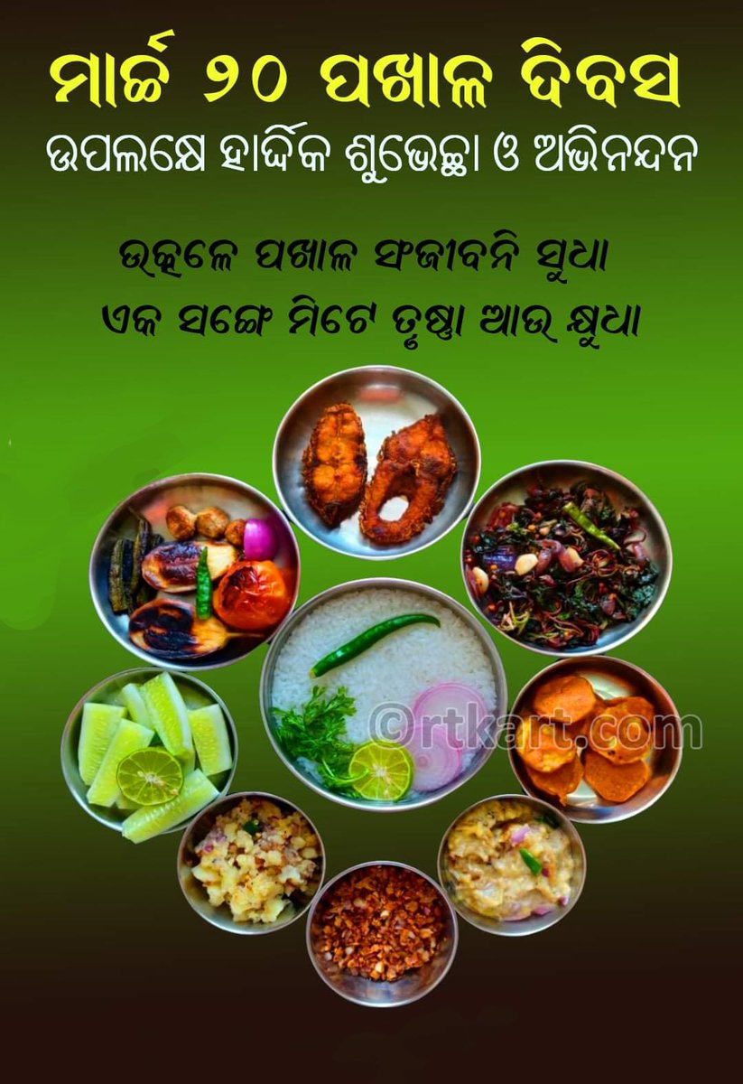 ମାର୍ଚ୍ଚ ୨୦ ପଖାଳ ଦିବସ I
ଆସନ୍ତୁ ପଖାଳ ମୁଠେ ଖାଇ ଏହି ଦିବସକୁ ପାଳନ କରିବା,
ଓଡ଼ିଆ ବୋଲି ନିଜକୁ ଗର୍ବ ଅନୁଭବ କରିବା I
#pakhal_Divas #march20 #Odsha_Food #Pakhal