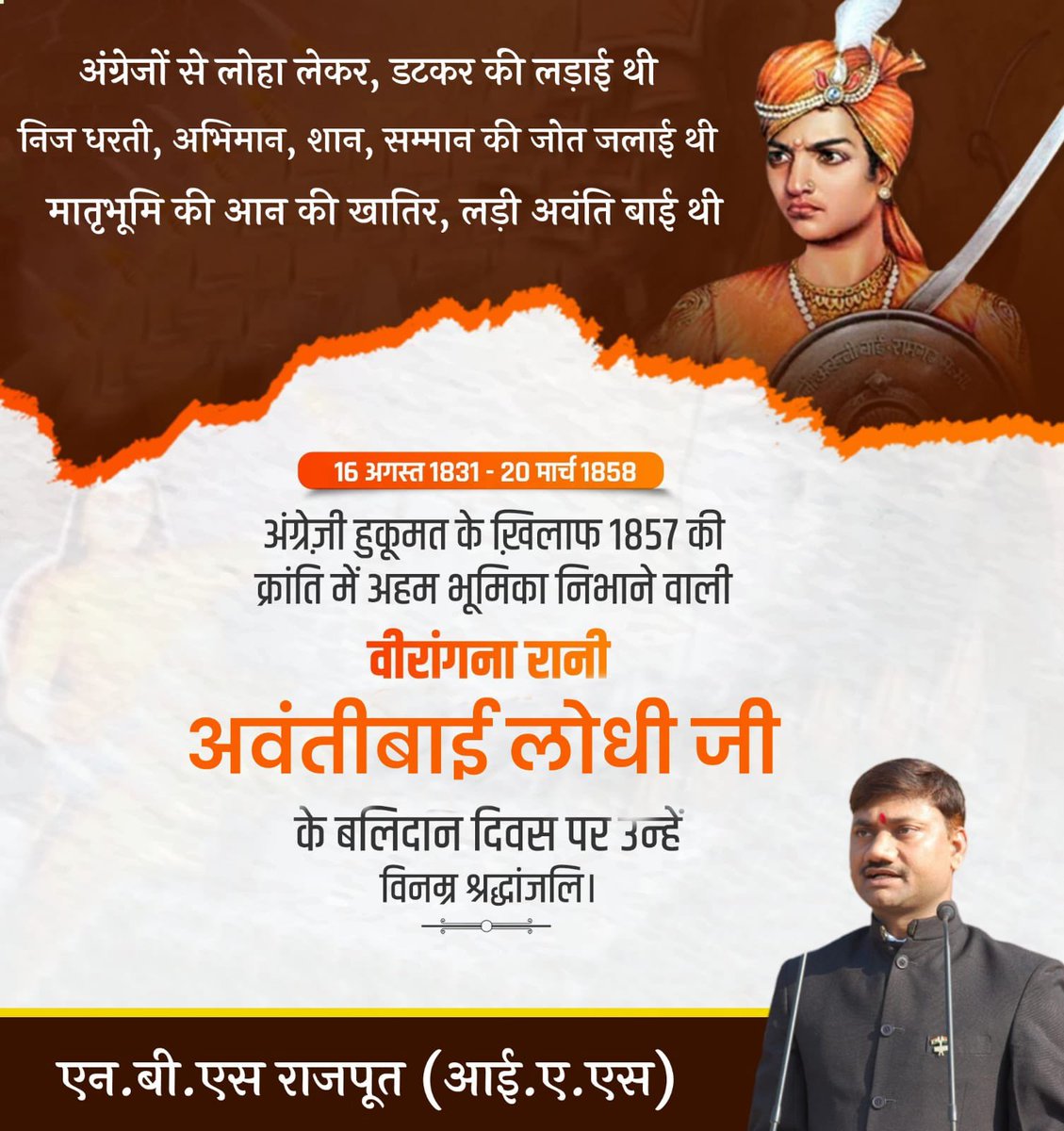 अंग्रेजी हुकूमत के खिलाफ 1857 की क्रांति में अहम भूमिका निभाने वाली वीरांगना रानी अवंतीबाई लोधी जी के बलिदान दिवस पर उन्हें विनम्र श्रद्धांजलि।

#RaniAvantibaiLodhi 
#रानी_अवंतीबाई_लोधी