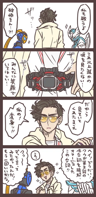 狩崎さんと次回の変身とその口上 
