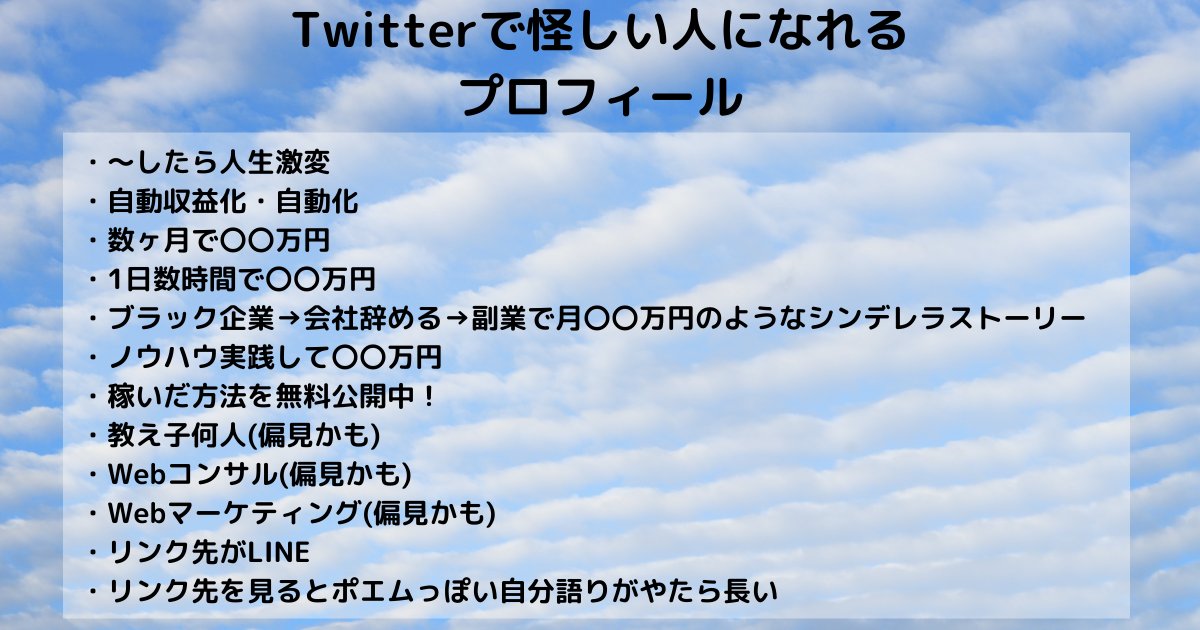purekomusyoku's tweet photo. 🌈Twitterで怪しい人になる方法🌈

プロフィール欄に👇の内容を載せればOK
これであなたも怪しい人の仲間入り👍

・
・
・

怪しい人に近づきたくないなら👇のプロフィールには要注意！
100%嘘とは言わないですが体感怪しい人が多めです。
#アカウント  #Twitter始めました #ブログ初心者 #副業初心者 https://t.co/OoHSLZ4Mqz