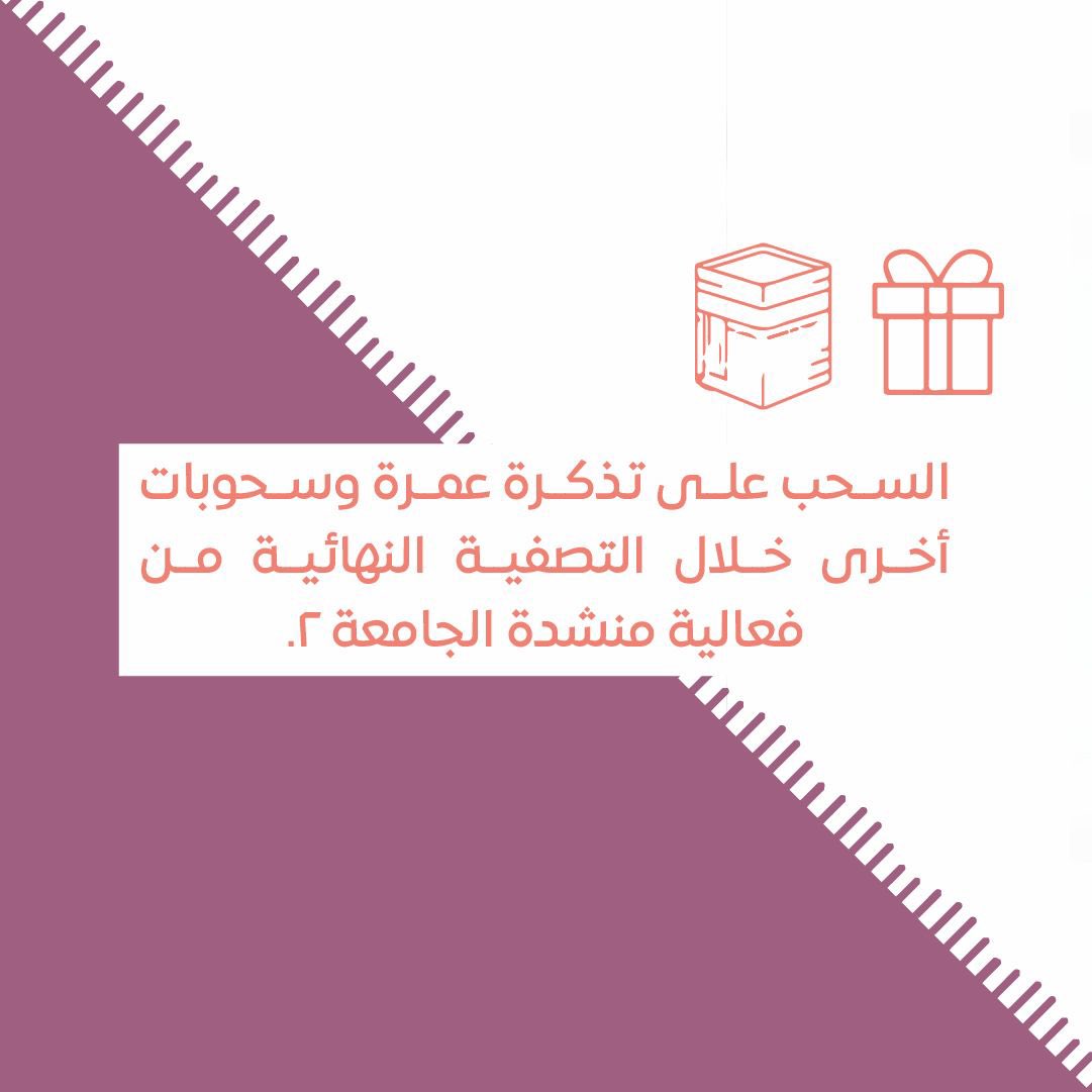 جمهورنا العزيز🌟
تنتظركم الكثير من مُفاجآتنا الثمينة في حفل التصفية النهائية من مسابقة #منشدة_الجامعة2 🥳🎙 من ضمنها فقرة خاصة للسحب على رحلة عمرة، وسحوبات أخرى متنوعة 😎🔥 
فلا تُفوتوا فرصة المشاركة والفوز بجوائز قيّمة🎁.

#جماعة_الثقافة_الإسلامية
#معنا_لن_يضيع_وقتكم_سدى