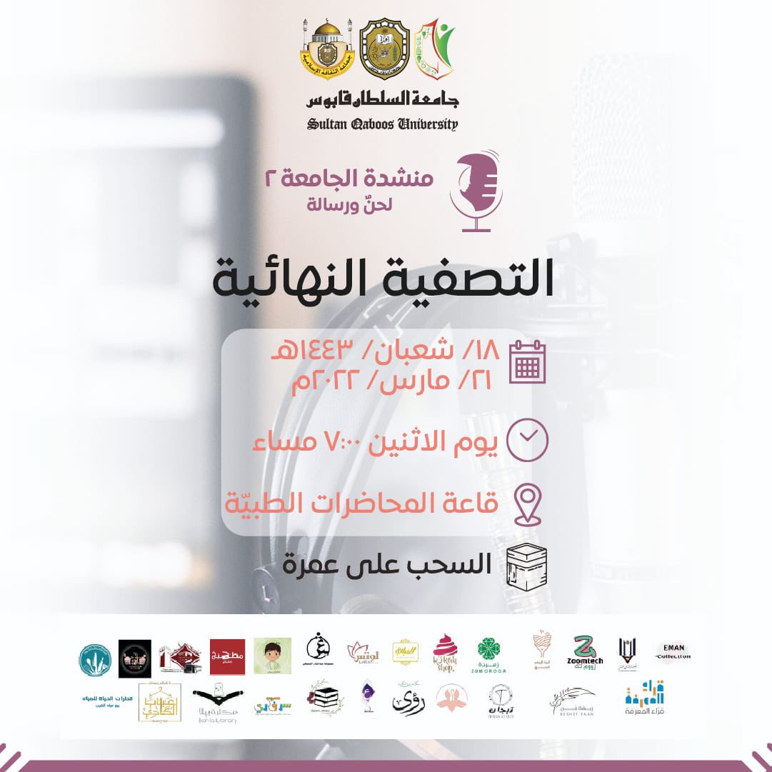 فإذا تغنّى بِالحناجِرِ شادِيا
هتَف التألُّقُ في السماء بَهيجا
إنّ الطيورَ إذا شدَت بلُغاتها
وَسِعت سَمانا بالنّجومِ وهيجا✨

ها قد حانَ موعِدنا لنجتمع مرة أخرى في التصفية النهائية من فعاليّتنا الباهية، #منشدة_الجامعة2 تحت شعار #لحنٌ_ورِسالة لتَزيد القلوب بهاءً والنّجومَ تلألُأ✨.