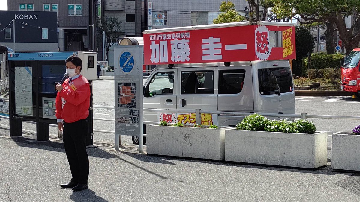 le_messianique's tweet photo. いよいよ、本日市議補選が告示され、なんとか立候補の届け出を終えました。本八幡駅スクランブル交差点からスタートし、南行徳駅、そしてハイタウン塩浜で遊説しております。
なにせ組織力がありませんので、ポスターを貼れておりません。市民の皆さんと対話しながら、選挙を戦い抜きます。#加藤圭一 https://t.co/ocQ8IlTRcz