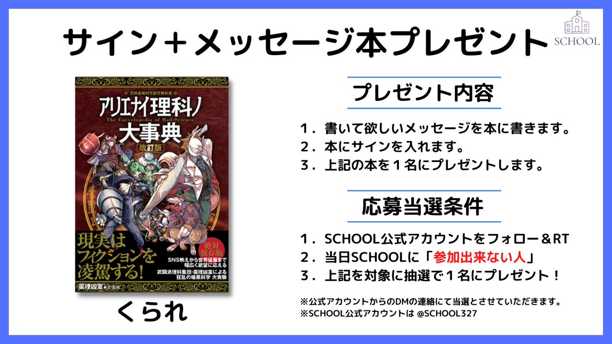 SCHOOL327's tweet photo. 【サイン＋メッセージ本プレゼント】
教育クリエイター���ェスSCHOOL in さいたまミネラルマルシェにて「誰でも参加可能」なサイン本販売を4/2-3に行いますが『参加出来ない人』へのプレゼント企画です！
第3弾『アリエナイ理科の大辞典Ⅰ』
フォロー＆RTで抽選で１名にプレゼント！
詳細は画像を見てね https://t.co/NNNAfQRSXH