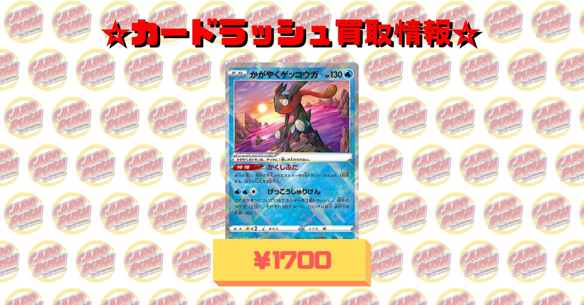 カードラッシュポケモンカード ポケモンカード 買取情報 かがやくゲッコウガ 1700 かがやくゲッコウガ 1700 かがやくゲッコウガ 1700 お持ち込みお待ちしております T Co Tep6enkayl Twitter